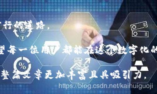 数字钱包的撤销功能是一个复杂而关键的话题。为了更好地理解这一点，我们可以从多个角度进行分析，探讨数字钱包的操作方式、网络安全性以及用户权益等方面。

什么是数字钱包？
在这个数字化时代，手机和电脑成为我们日常生活中不可或缺的工具。数字钱包，仿佛是我们生活中不可见的口袋，默默地保存着我们的资金信息、购物记录以及支付凭证。它们以便捷、高效、低成本的方式，帮助我们实现无现金支付，从而推动了全球经济的数字化进程。

想象一下，当你走进一家咖啡店，微微一笑，掏出手机，通过数字钱包轻松完成支付。这是一种顺畅而美好的体验，然而，随着便利而来的，还有必要了解数字钱包的撤销功能。

数字钱包的撤销功能解析
大部分数字钱包（如支付宝、微信支付等）在进行交易时，会提供一些撤销或退款的选项。就像是在繁忙的市场上，不小心把手中的零钱洒出，你会希望能尽快捡起它们。许多用户对此很敏感，尤其是在面对意外的转账或错误支付时，了解如何撤销十分重要。

一般来说，撤销操作可以通过以下几种方式实现：直接在应用中请求退款、联系客服进行人工干预，或在进行交易时，选择“撤销”选项。但是，这里有一点非常重要：并非所有交易都支持撤销，特别是涉及即时支付和购买的情况。

数字钱包的安全性与风险
数字钱包的广泛使用使它们成为黑客的目标，网络安全事故频频发生。就如同晨雾中的老桥，虽然看似美丽，但却隐藏着深不见底的河流。在这样的环境中，用户的信息安全和资金安全显得尤为重要。

在使用数字钱包时，用户应注意保护个人信息，如设置强密码、开启双重验证等措施。此外，定期检查交易记录，尽早发现问题，也是在这个虚拟世界中保护自己的有效手段。

如何处理撤销请求？
当你发现交易错误时，尽快采取行动很重要。首先，找出钱包内的交易记录，确认需要撤销的金额和交易对象。接着，可以选择在应用内提交退款请求，或直接拨打客服热线。处理撤销申请的时间因钱包不同而异，通常为数分钟到数天不等。这就像是询问路边的小摊位，可能会遇到不同的售货员，得到不同的答案。

如果退款请求未得到及时处理或被拒绝，进一步的步骤可以是向相关机构投诉，保障自身的合法权益。值得注意的是，不同于传统银行操作，数字钱包的处理往往需要用户了解相关政策和时效，才能有效维护自己的权益。

总结：数字钱包使用的重要性与注意事项
数字钱包为我们的生活带来了极大的便利，但也伴随着一定的风险。在便捷与安全之间，用户需要找到一个平衡点，就如同在晨雾中寻找前行的道路。

在使用数字钱包时，我们应该保持警惕，及时了解和掌握每一次交易的动态，就像是行走在繁华的市场中，时刻关注着自己手中的包裹。希望每一位用户都能在这个数字化的世界中，享受到安全、便捷的支付体验。 

以上内容仅为概述，如需更深入探讨与分析，可以进一步扩展每个部分，例如增加案例分析、用户的真实反馈，或数字钱包未来的趋向等，让整篇文章更加丰富且具吸引力。