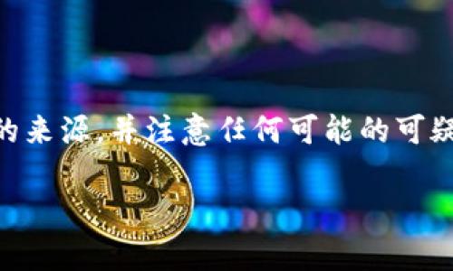 在当前的加密货币世界中，安全性与信任是至关重要的。假冒的TP钱包（或任何其他类型的钱包）确实可能存在，并且骗子会利用这一点来欺诈用户。以下是对此问题的详细分析。

什么是TP钱包？
TP钱包（TokenPocket Wallet）是一个多功能的加密货币钱包，允许用户管理多种数字资产，进行快速转账，以及与去中心化应用（DApp）互动。它的用户界面友好，支持多链资产，吸引了大量用户。然而，正是由于其人气，骗子可能会趁机伪造假钱包，以获取用户的私钥或其他敏感信息。

假TP钱包的特征
骗子通常会创建假TP钱包，以模仿正品的钱包应用。以下是一些假TP钱包可能具备的特征：
ul
    listrong仿冒设计：/strong假钱包可能会在外观上模仿TP钱包，但其设计往往会有细微的差别，比如Logo不清晰或颜色不一致。/li
    listrong下载途径不明：/strong假钱包可能在不受信任的第三方网站或应用商店中提供下载，而不是官方渠道。/li
    listrong请求敏感信息：/strong骗子可能会要求用户提供私钥、助记词或其他敏感信息，正品钱包通常不会这样做。/li
    listrong可疑的评论和评分：/strong假钱包可能会使用虚假的用户评论和评分，来伪装成可信的应用。/li
/ul

如何识别假TP钱包
为了保护自己的资产，用户需要具备一定的识别能力来判断钱包的真伪。以下是一些实用的建议：
ul
    listrong检查官方网站：/strong始终通过TP钱包的官方网站或官方应用商店链接下载应用，避免通过不明链接下载。/li
    listrong查看用户反馈：/strong在下载之前，进行一些研究，查看其他用户的评价和反馈，尤其是在社交媒体和社区论坛上的讨论。/li
    listrong观察权限请求：/strong注意钱包应用请求的权限。合法的钱包应用不应请求过多的权限，比如访问联系人、通话记录等。/li
    listrong开启双重认证：/strong某些钱包提供双重认证功能，利用此功能可以增加安全性。/li
/ul

如何保护自己免受假TP钱包的欺诈
防范假钱包需要用户具备一定的安全意识和行为习惯。以下是一些保护自己的策略：
ul
    listrong定期检查更新：/strong确保所使用的钱包应用是最新版本，防止因漏洞被黑客攻击。/li
    listrong使用官方社交媒体：/strong关注TP钱包的官方社交媒体账号，这样可以第一时间获得安全公告和更新信息。/li
    listrong小心连接网络：/strong避免在不安全的公共网络下进行任何交易，使用VPN加密连接时可以提高安全性。/li
/ul

总结
随着加密货币的不断流行，骗子利用假TP钱包进行欺诈的风险也随之增加。用户需要保持警惕，确保自己下载的软件来自可信的来源，并注意任何可能的可疑行为。只有通过增强自身的安全意识，才能在这片新兴的数字资产海洋中安全航行，保护自己的虚拟财富不受损失。

通过这些措施，希望每位用户都能在加密货币的世界中保持警惕和安全。