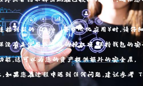 要取消 TP 钱包的授权，您可以按照以下步骤进行操作：

### 步骤一：打开 TP 钱包

首先，您需要打开您的 TP 钱包应用程序。如果您尚未登录，请使用您的凭据登录。

### 步骤二：找到授权管理功能

1. **进入设置**：通常在应用程序的主界面，您会看到一个齿轮状的图标，代表“设置”或“更多”选项。点击它。
   
2. **选择授权管理**：在设置菜单中，寻找“授权管理”或“权限管理”选项。不同版本的 TP 钱包可能会有所不同，但它们通常在设置中相对容易找到。

### 步骤三：查看已授权的应用或合约

进入授权管理后，您会看到一个列表，列出所有您曾授权的应用程序和智能合约。浏览这个列表，找到您想要取消授权的项目。

### 步骤四：取消授权

1. **选择要取消的项目**：点击您想要取消授权的应用程序或合约。
   
2. **点击取消授权**：在详细信息页面，通常会有一个“取消授权”或“撤销权限”的选项。点击它，系统可能会要求您确认操作。

3. **确认操作**：确保您选择正确的应用，然后确认取消授权。

### 步骤五：检查取消状态

完成取消后，可以返回到授权管理页面，确认该应用程序或合约不再出现在已授权列表中。确保您的资产安全。

### 注意事项

- **谨慎授权**：在未来使用 TP 钱包时，尤其是在连接到新的 DApp （去中心化应用）时，请仔细检查要授权的权限，以避免不必要的安全风险。
  
- **经常检查**：建议定期检查您的授权管理，以确保没有未使用或可疑的授权项，保持钱包的安全性。

- **多重签名**：如果可能的话，考虑设定多重签名功能，这可以为您的资产提供额外的安全层。

通过以上步骤，您可以轻松地取消 TP 钱包中的授权。如果您在过程中遇到任何问题，建议参考 TP 钱包的官方文档或联系他们的客服支持获取帮助。