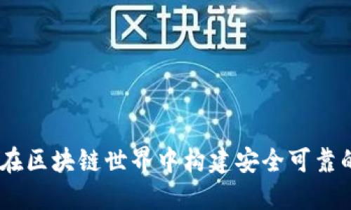 探索绿洲钱包:在区块链世界中构建安全可靠的数字资产港湾