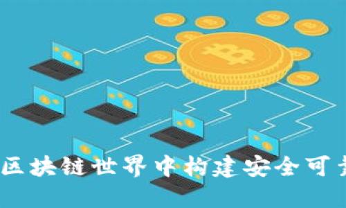 探索绿洲钱包:在区块链世界中构建安全可靠的数字资产港湾