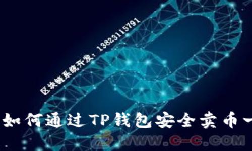 轻松掌握:如何通过TP钱包安全卖币一步步指南