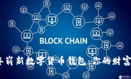 探索2018年崭新数字货币钱包:你的财富管理新时代