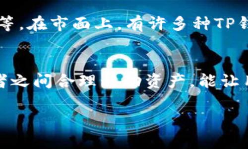 TP钱包（TP Wallet）和交易所之间确实存在一定的关系，虽然它们在功能和目的上有所不同。以下是两者关系的详细解析：

TP钱包简介
TP钱包是一种数字资产数字钱包，主要用于存储、管理和交易加密货币、数字资产。用户可以通过TP钱包安全地存储他们的私钥、发送和接收数字货币，以及管理他们的资产组合。

交易所简介
交易所则是一个平台，允许用户交易不同的加密货币和数字资产。在交易所，用户可以通过法币（如美元、人民币）和其他加密货币（如比特币、以太坊等）进行买卖交易。交易所通常提供更复杂的功能，如杠杆交易、期货合约等，而这些功能在钱包中是不具备的。

TP钱包与交易所的关系
虽然TP钱包和交易所在功能上不同，但它们之间有着密切的联系。用户在使用TP钱包时，可以方便地将资产转移到交易所进行交易。以下是几种具体的关系说明：

h41. 转账便捷性/h4
用户持有的加密货币通常存储在TP钱包中。如果用户希望在交易所中进行交易，他们可以轻松将资产从TP钱包转移到交易所的钱包内。这种灵活性使得资产管理变得更加方便，无论是为了抓住市场机会还是进行长期投资，钱包和交易所的结合都能带来更高的操作效率。

h42. 资产安全性/h4
TP钱包通常会提供安全的存储解决方案，私钥由用户自己掌控，而不是存储在交易所中，这降低了黑客攻击的风险。在许多情况下，在交易所进行交易需要将资产从钱包转移过去，这让用户得以在保留私钥控制权的情况下去利用交易所的流动性。

h43. 交易体验的整合/h4
有些钱包应用程序已经集成了交易所的功能，用户可以在钱包应用中直接交易，而无需单独跳转到交易所。TP钱包可能会与一些交易所合作，提供这样的便利，使得用户的交易体验更加流畅。

选择合适的TP钱包和交易所
在选择TP钱包和交易所时，用户需考虑多个因素。例如，TP钱包的安全性、用户界面、手续费、支持的资产种类，以及交易所的流动性、手续费、交易对等。在市面上，有许多种TP钱包和交易所，用户应根据自己的需求做出合理选择。

总结
TP钱包和交易所之间虽是各自独立的数字资产操作工具，但它们的协同作用对于用户的加密货币管理和交易至关重要。选择合适的工具，并在两者之间合理移动资产，能让用户在加密货币的世界中更加游刃有余。无论是投资新兴的数字货币，还是简单地进行资产管理，了解TP钱包和交易所之间的关系是至关重要的。 

以上内容涵盖的范围广泛，尽量以生动的语言和具体的描述让抽象概念更具形象感。希望这对您理解TP钱包与交易所之间的关系有所帮助。