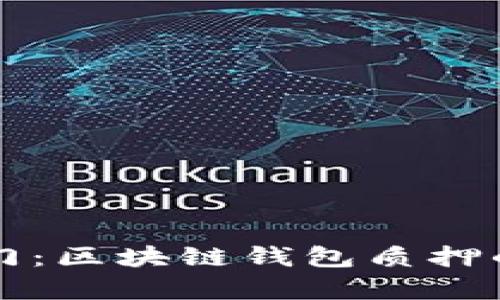 解锁财富之门:区块链钱包质押的潜力与实践