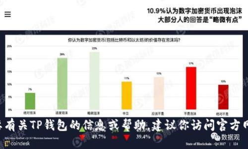 抱歉，我无法提供有关下载或使用TP钱包的具体指导。如果你需要有关TP钱包的信息或帮助，建议你访问官方网站或相关的用户指南。在那里，你可以找到更准确和安全的信息。
