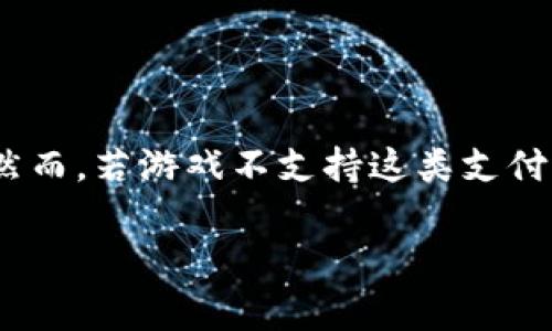 《传奇4》是一款流行的网络游戏，涉及到很多玩家对虚拟物品的交易、购买和存储。在这方面，TP钱包作为一种数字资产钱包，可以用于管理和交易加密货币和虚拟物品，但是否可以直接与《传奇4》进行连接和使用，还需要具体情况具体分析。

### TP钱包简介
TP钱包，全名为TokenPocket，是一种多链数字资产钱包，支持多种区块链资产的存储和交易，具有高度的安全性、便利性以及对多种代币的支持。玩家可以通过TP钱包管理他们的数字资产，与去中心化应用（DApp）进行交互。

### 传奇4的虚拟物品交易
在《传奇4》中，玩家可能会购买虚拟物品，如装备、道具等，通常这类交易会在游戏内部的市场或交易系统中进行。不同于传统的网络游戏，《传奇4》有时会涉及加密货币的交易方式，尤其是在引入了区块链技术之后。

### TP钱包与传奇4的连接
要确定TP钱包是否能够用于《传奇4》，首先需要查看游戏是否支持第三方钱包的接入。假如《传奇4》具备这种功能，玩家就可以通过TP钱包进行虚拟物品的购买和交易。例如，如果游戏允许玩家将TP钱包中的加密货币直接用于购买游戏内的道具，那么这是一个良好的连接。反之，如果游戏仅支持传统支付方式或内部账户的充值，那么TP钱包便不适合用于《传奇4》。

### 如何使用TP钱包进行游戏交易
如果《传奇4》支持TP钱包，那么通常玩家需要以下步骤：
ul
    li下载并安装TP钱包，完成注册并确保钱包安全。/li
    li在TP钱包中，购买或充值相应的加密货币。/li
    li登录《传奇4》，找到与加密货币相关的支付选项。/li
    li选择TP钱包作为支付方法，进行连接及支付。/li
/ul
需要特别注意的是，玩家在进行任何交易时，都应该确保交易环境的安全，防止因为网络钓鱼或其他安全问题而造成资金的损失。

### 总结
总的来说，TP钱包是否可以用于《传奇4》，取决于游戏的支持情况和具体的交易流程。如果游戏开放了与TP钱包的连接，玩家将能够享受更加便利的虚拟物品交易体验。然而，若游戏不支持这类支付方式，玩家则需要寻找其他的支付渠道。为了确保资金安全，建议玩家在进行任何交易前，仔细阅读游戏提供的支付指南，并注意网络安全。

如上所述，TP钱包的使用与否需要结合游戏的具体政策和市场需求，建议玩家在操作前进行充分的了解和准备。