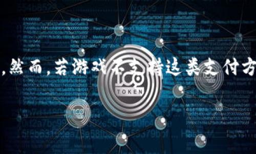 《传奇4》是一款流行的网络游戏，涉及到很多玩家对虚拟物品的交易、购买和存储。在这方面，TP钱包作为一种数字资产钱包，可以用于管理和交易加密货币和虚拟物品，但是否可以直接与《传奇4》进行连接和使用，还需要具体情况具体分析。

### TP钱包简介
TP钱包，全名为TokenPocket，是一种多链数字资产钱包，支持多种区块链资产的存储和交易，具有高度的安全性、便利性以及对多种代币的支持。玩家可以通过TP钱包管理他们的数字资产，与去中心化应用（DApp）进行交互。

### 传奇4的虚拟物品交易
在《传奇4》中，玩家可能会购买虚拟物品，如装备、道具等，通常这类交易会在游戏内部的市场或交易系统中进行。不同于传统的网络游戏，《传奇4》有时会涉及加密货币的交易方式，尤其是在引入了区块链技术之后。

### TP钱包与传奇4的连接
要确定TP钱包是否能够用于《传奇4》，首先需要查看游戏是否支持第三方钱包的接入。假如《传奇4》具备这种功能，玩家就可以通过TP钱包进行虚拟物品的购买和交易。例如，如果游戏允许玩家将TP钱包中的加密货币直接用于购买游戏内的道具，那么这是一个良好的连接。反之，如果游戏仅支持传统支付方式或内部账户的充值，那么TP钱包便不适合用于《传奇4》。

### 如何使用TP钱包进行游戏交易
如果《传奇4》支持TP钱包，那么通常玩家需要以下步骤：
ul
    li下载并安装TP钱包，完成注册并确保钱包安全。/li
    li在TP钱包中，购买或充值相应的加密货币。/li
    li登录《传奇4》，找到与加密货币相关的支付选项。/li
    li选择TP钱包作为支付方法，进行连接及支付。/li
/ul
需要特别注意的是，玩家在进行任何交易时，都应该确保交易环境的安全，防止因为网络钓鱼或其他安全问题而造成资金的损失。

### 总结
总的来说，TP钱包是否可以用于《传奇4》，取决于游戏的支持情况和具体的交易流程。如果游戏开放了与TP钱包的连接，玩家将能够享受更加便利的虚拟物品交易体验。然而，若游戏不支持这类支付方式，玩家则需要寻找其他的支付渠道。为了确保资金安全，建议玩家在进行任何交易前，仔细阅读游戏提供的支付指南，并注意网络安全。

如上所述，TP钱包的使用与否需要结合游戏的具体政策和市场需求，建议玩家在操作前进行充分的了解和准备。