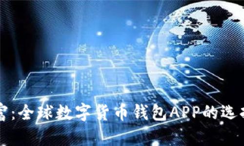 掌控您的财富:全球数字货币钱包APP的选择与使用指南