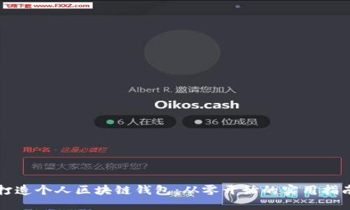 打造个人区块链钱包:从零开始的实用指南