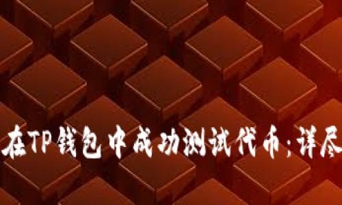 如何在TP钱包中成功测试代币:详尽指南