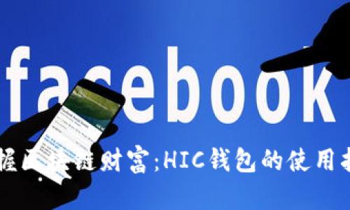 掌握区块链财富:HIC钱包的使用指南