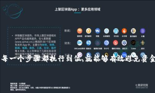 将数字资产从TP钱包转回OKEx交易所的过程相对简单，但需要一定的步骤和注意事项。下面，我将详细介绍这个过程。

步骤一：准备工作
在开始之前，请确保您已经完成以下准备工作：
ul
    li确保您拥有TP钱包和OKEx的账户，并且都正常登录。/li
    li确保您的TP钱包中有足够的币以供转账和支付可能的网络费用。/li
    li了解您要转回的币种，确保在OKEx上支持该币种的存入。/li
/ul

步骤二：获取OKEx的充值地址
在TP钱包转币之前，您需要首先获得OKEx的充值地址，这是一串独特的数字和字母组合，用于识别您的账户。
ol
    li登录您的OKEx账户。/li
    li点击“钱包”或“资产”选项，找到“充值”按钮。/li
    li选择您要转入的币种，系统将生成一个充值地址。/li
    li务必确保您选择的币种与TP钱包中的币种一致。/li
    li复制该充值地址，确保没有任何遗漏。/li
/ol

步骤三：在TP钱包中进行转账
获取到OKEx的充值地址后，您可以开始从TP钱包中进行转账。
ol
    li打开TP钱包应用，登录您的账户。/li
    li在钱包界面，选择您要转出的币种。/li
    li点击“转账”或“发送”按钮。/li
    li在收款地址输入框中粘贴您刚刚复制的OKEx充值地址。/li
    li输入要转账的金额，并确认是否可以支付相应的网络费用。/li
    li最后，确认转账信息，检查地址和金额无误后，点击“确认”按钮。/li
/ol

步骤四：确认转账状态
转账完成后，您可以在TP钱包中查看交易记录，确保转账已成功发送。在几分钟到几小时内，您应该能够在OKEx的账户中看到这笔转账。
ul
    li在TP钱包中，您可以查看到交易的确认状态，大多数情况下，转账会在区块链上显示为“已确认”。/li
    li在OKEx上，您可以在“充值记录”中查看到这一笔存款的状态。如果在合理的时间内没有到账，请检查交易记录以及网络状态。/li
/ul

注意事项
在进行转账时，需要注意以下几点：
ul
    li确保充值地址的准确性，任何错误都会导致资金丢失。/li
    li不同币种的转账可能会有不同的网络费用，选择时请提前了解。/li
    li有一些币种会需要特定的网络方式（如ERC20、BEP20等），请确认所用链与充值地址匹配。/li
/ul

总结
通过以上步骤，您应该能够顺利地将TP钱包中的数字资产转回到OKEx交易所。只要谨慎操作并确保每一个步骤都执行到位，就能够有效避免资金损失，同时实现资产的顺利转移。如果在过程中遇到任何问题，建议及时联系TP钱包或OKEx的客服。

以上是将币从TP钱包转回OKEx的详细步骤，希望对您有所帮助！