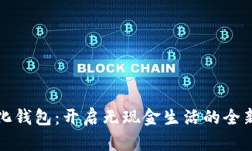 数字化钱包:开启无现金生活的全新篇章