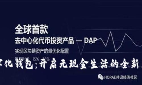 数字化钱包:开启无现金生活的全新篇章