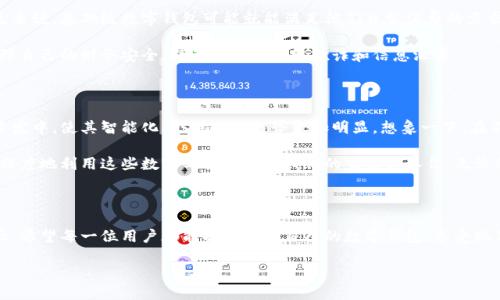 数字钱包的等级划分：选择适合您需求的最佳工具

在数字支付迅速发展的今天，数字钱包已经成为我们日常生活中不可或缺的工具。想象一下，在一个阳光明媚的午后，您在户外咖啡馆悠闲地享用一杯热咖啡，轻松通过手机完成付款，而无需翻找零钱或信用卡。在这个场景中，数字钱包的便利性恰如其分地展现了它的价值。然而，随着用户需求的多样化，各大数字钱包平台开始提供不同等级的服务，以满足不同用户的需求。

识别数字钱包的不同等级

数字钱包通常根据其服务功能、安全性和用户群体进行等级划分。可以简单地将其分为基础级、标准级和高级级三个等级。每个等级的数字钱包都对应着特定的用户需求和功能设计。

基础级数字钱包：简单易用，适合新手

基础级数字钱包就像是晨雾中的老桥，朴素但功能完整，适合初次使用数字支付的用户。它们通常提供简单的充值、转账和消费功能。用户只需通过电子邮件或手机号码创建账户，无需复杂的身份验证。比如，某些移动支付应用程序就是这个级别的典型代表，通过扫码支付或收款，能让顾客在几秒钟内完成交易。

然而，基础级数字钱包的安全性相对较低，缺乏多重身份验证措施，因而不推荐处理大额资金。这正如初学者的第一辆自行车，简单却容易出事故。因此，初学者应谨慎使用，不要将过多资金存放在这样的账户中。

标准级数字钱包：安全性与功能性兼备

标准级数字钱包则如同一位经验丰富的骑士，骑着功能强大的战马，能够轻松应对多变的市场。它不仅具备基础级所提供的所有功能，还增加了更高的安全性措施，如双重验证和生物识别功能，增加了用户账户的安全保护。同时，它还支持多种支付方式，如信用卡、借记卡、银行转账等，让用户在支付时具有更大的灵活性。

此外，标准级数字钱包通常还集成了消费记录、账单管理等实用功能，帮助用户更好地掌握自己的财务状况。许多年轻人和中小企业主会选择这种等级的数字钱包，以平衡安全和实用。而在使用过程中，他们也能体验到钱包背后智慧算法的魅力，轻松掌控个人经济。

高级级数字钱包：为高端用户量身定制

而高级级数字钱包就好比高山上的独立小屋，享受着更好的视野和无与伦比的安全体验。这些钱包通常是针对高端用户设计，除了更全面的金融服务，还往往提供一系列增值服务，如投资管理、财务咨询、海外汇款等。它们不仅限于简单的支付功能，而是成为用户理财、消费与投资的综合解决方案。

举个例子，某些知名金融科技公司推出的高级数字钱包，配备了智能算法，可为用户提供个性化的理财规划建议，通过实时数据分析帮助用户资金配置。对于高收入群体和经常出入海外的用户来说，这种钱包无疑是极具吸引力的选择。通过它们，用户不仅能快速完成日常交易，参与投资，甚至还能享受更低的汇率、手费优惠等服务。

选择适合您的数字钱包

不同等级的数字钱包在目标用户群体、功能和安全性方面各有差异，因此选择一个适合自己的数字钱包显得尤为重要。对于刚刚开始接触数字支付的年轻学生来说，基础级数字钱包可能就能满足他们日常消费的需求。而对于创业者和小企业主，标准级钱包则能提供更好的财务管理支持。

而对于那些追求全面理财体验的高端用户来说，高级级数字钱包无疑是最佳选择。但无论选择哪种类型的钱包，用户都应关注其安全性和隐私保护措施，以保障自己的财务安全，避免潜在的网络欺诈和信息泄露。

数字钱包未来的发展趋势

随着科技的不断进步与用户需求的日益多样化，数字钱包的未来必然会出现更多的变化。人工智能、大数据和区块链等前沿技术将被持续运用到数字钱包的开发中，使其智能化、个性化的趋势愈加明显。想象一下，在不久的将来，您通过一款高度智能化的数字钱包，像是指挥一艘信赖的船只，轻松引导自己的财务航向，无需担心到达目的地的安全性和效率。

无论是从安全、便捷性还是功能丰富性来看，数字钱包的演进将不断推动我们的生活方式发生改变，而作为消费者的我们也需要不断适应这些变化，以便最大程度地利用这些数字工具来改善我们的生活和工作。无论您是希望简化支付流程的普通消费者，还是想要全面理财的高端用户，了解数字钱包的等级划分都将帮助您做出更明智的选择。

结语

数字钱包的等级划分体现了科技与生活的紧密结合。在这个信息飞速传播的时代，选择合适的数字钱包，犹如在复杂的城市迷宫中找到一条通往目的地的捷径。希望每一位用户都能找到适合自己的数字钱包，享受现代科技带来的便利与乐趣。无论是在一杯热咖啡的陪伴下，还是在工作日的忙碌中，都能轻松自如地管理自己的财务，实现心中的梦想。 

数字钱包等级划分：选择适合您的最佳工具