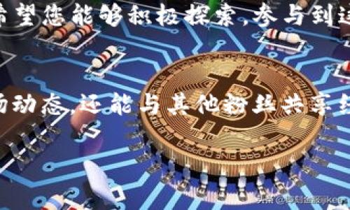   轻松添加狗狗币钱包到TP钱包，开启您的加密资产新篇章！ / 
 guanjianci 狗狗币, TP钱包, 加密资产 /guanjianci 

引言：开启狗狗币的奇妙旅程
在这个飞速发展的数字时代， cryptocurrecy（加密货币）如同耀眼的晨星，吸引着无数投资者的注意。而在这浩瀚的星空中，狗狗币以其亲民的形象和活泼的社区文化脱颖而出。想象一下，当您翻开TP钱包的界面，看到的便是您心爱的狗狗币，仿佛在晨雾中闪烁的老桥，让人不禁感到一丝温暖与期待。本文将为您提供详细指导，助您一步步将狗狗币钱包添加到TP钱包中，开启您的加密资产新篇章。

什么是TP钱包？
在我们深入添加狗狗币钱包的步骤之前，首先来认识一下TP钱包。TP钱包，正如一座安全的金库，旨在为用户提供安全、快捷的加密资产管理服务。无论您是加密货币的初心者，还是经验丰富的投资者，TP钱包都能满足您的需求。它支持多种数字资产，设有的操作界面，您可以轻松管理不同种类的加密资产。在TP钱包的怀抱中，您的狗狗币投资将更加安全、便捷。

狗狗币的魅力：不仅仅是一种货币
狗狗币的故事始于2013年，它的灵感来源于一只活泼可爱的柴犬。这只柴犬不仅成了狗狗币的吉祥物，还成就了一个充满幽默感的社区。与其他加密货币不同，狗狗币的交易费用低廉、交易速度快捷，这使得它在小额交易中受到广泛欢迎。而狗狗币社区也以其友好的氛围著称，您可以在这里找到志同道合的朋友，分享投资经验，甚至参与慈善活动。狗狗币不仅是一种数字货币，还是一种文化象征，赋予了用户一种归属感。

步骤一：下载与安装TP钱包
在决定添加狗狗币钱包之前，首先需要确保您已经下载并安装了TP钱包。打开应用商店（如苹果App Store或安卓Google Play），搜索“TP钱包”，点击下载并完成安装。安装完成后，您可以在手机桌面上找到TP钱包的图标，如同落在晨雾中的一颗明珠，等待着您的开启。

步骤二：创建或导入钱包
打开TP钱包后，您将看到一个简单易懂的界面。选择“创建钱包”或“导入钱包”。如果您是新用户，请选择“创建钱包”，并按照系统提示设置安全密码，这一步如同在开锁之前给自己加一个保护。若您是老用户，要导入已有钱包，请确保您拥有相应的私钥或助记词，这如同拥有通往金库的钥匙。

步骤三：添加狗狗币钱包
在您的TP钱包界面中，点击“添加资产”，在资产列表中寻找“狗狗币”。如果找到了，请一键添加；如果未找到，请使用搜索功能。狗狗币进入您的钱包，如同晨雾中的老桥闪耀的光辉，宛如您的投资之路逐渐清晰。在确认添加后，TP钱包将为您显示您的狗狗币余额，让您心中不觉涌上期待之感。

步骤四：安全设置与备份
在您成功添加狗狗币钱包后，千万不要忽视安全设置。请定期更新安全密码，启用两步验证等多重身份验证方式，如同在金库门前再加一道锁，以确保您的资产安全。同时，建议您及时备份钱包的相关信息，保存好助记词，以防丢失。如同档案柜中的文件，只有备份才能在紧急时刻拯救自己。

步骤五：开始交易与管理狗狗币
添加完狗狗币钱包后，您可以随时在TP钱包中管理您的狗狗币资产。无论是买入、卖出，还是进行转账，整个过程都如同浑水摸鱼般简单。在交易的过程中，您可以始终保持警惕，关注市场变化，学习更多关于狗狗币的知识，这样才能使您在加密投资的路上越走越远。

总结：在狗狗币的世界中畅游
添加狗狗币钱包到TP钱包的过程简单易行，每一步都由安全保障与方便快捷相伴。如今，您已经完成了这一旅程，正如在晨雾中欣赏到的那座老桥，您将在狗狗币的世界中收获更多的欢乐与成功。希望您能够积极探索，参与到这个充满活力与创造力的加密社区中，收获属于您的价值与回报。

附录：狗狗币资源与社区
为了更深入地了解狗狗币及其生态，建议您加入一些活跃的狗狗币社区，如Reddit的狗狗币版块，Twitter上的狗狗币相关账号，或Telegram的狗狗币群组。在这些地方，您不仅可以获取最新的市场动态，还能与其他粉丝共享经验。正如在温暖的夕阳下结识朋友一样，这将是您在狗狗币旅程中不可或缺的一部分。

最后，让我们在狗狗币这片蓝海中共同前行，成为一个更加成熟的投资者，期待未来更多的可能性与惊喜！