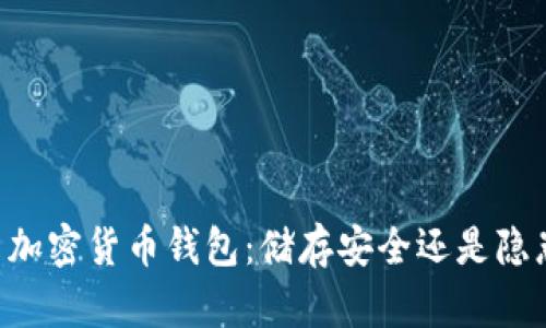 手表式加密货币钱包:储存安全还是隐患重重?