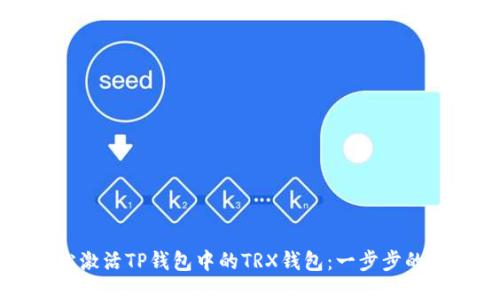 如何轻松激活TP钱包中的TRX钱包:一步步的视频指导