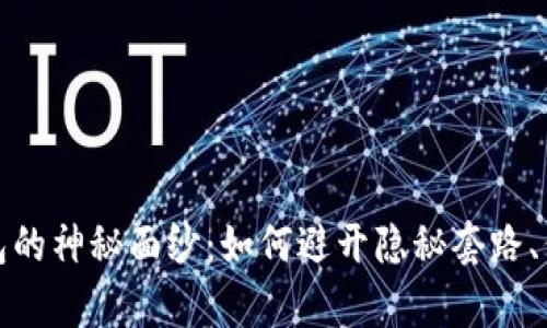 揭开数字钱包的神秘面纱:如何避开隐秘套路、保护你的财富