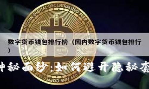 揭开数字钱包的神秘面纱:如何避开隐秘套路、保护你的财富