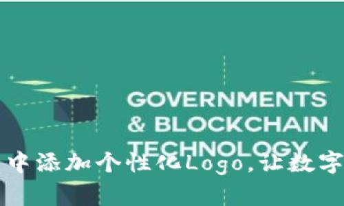 如何在TP钱包中添加个性化Logo,让数字资产更具风格