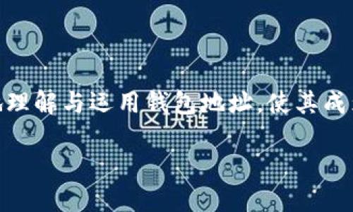 探索区块链的数字秘钥：揭秘钱包地址的世界

在这个数字化时代，区块链已经成为了不可或缺的一部分，尤其是在金融、艺术以及智能合约等领域。而在这个庞大的生态系统中，钱包地址犹如一把开启财富宝库的钥匙，拥有着不可估量的价值。当你站在晨曦初露的窗口，俯瞰着这片充满机会的虚拟世界时，能否清晰地辨认出那串独特的密码？让我们一起深入探讨区块链钱包地址的奥秘。

何为区块链钱包地址？

首先，钱包地址就像是你的数字身份证，它由一串字母和数字组成，可以通过这串代码，你的数字资产就能被安全地存储和转移。比方说，如果你的钱包地址是一片辽阔的森林，而钱包中的加密货币就是在这片森林中栖息的小动物们，只有你能掌控这片森林中的生活，只有你知道如何引导小动物们在这片土地上自由移动。

钱包地址的构成

区块链钱包地址的构成就如同一串复杂的密码，表面看似无序，实则暗藏玄机。这些字母和数字依据特定的算法生成，通常以“1”、“3”或“bc1”开头。想象一下，在浩瀚的星空中，钱包地址就像是每颗星星闪烁着独特的光芒，指引着你在金融宇宙中航行。

如何获取区块链钱包地址

获取你的区块链钱包地址就像寻宝一样，过程充满乐趣。你可以选择不同类型的钱包：热钱包、冷钱包、硬件钱包，或是纸钱包。每一种钱包都有自己的特色和使用场景，有如不同的船只，各自有其适合的航行路线。

想要拥有第一个钱包地址，可以从下载一个知名的数字钱包应用开始。比如，像“MetaMask”或“Trust Wallet”这样的应用，便是许多用户的首选。安装完成后，按照指引创建一个新钱包，这时你将获得一个全新的钱包地址。在这个过程中，请务必妥善保管好助记词和私钥，它们就如同进入宝库的密码，失去将意味着你的财富也会随之消失。

钱包地址的用途与功能

钱包地址不仅仅是一个收发加密货币的工具，它还承载着交流与交易的丰富内涵。想象自己坐在一个热情洋溢的集市中心，四周围满了交易的民众。每一个钱包地址都是一个摊位，拥有自己独特的商品（加密资产）和客户（用户）。你可以通过共享你的钱包地址，接收朋友的比特币、以太坊，甚至是一些新兴的加密资产。

安全性与隐私问题

尽管区块链技术本质上具有去中心化和透明性，但在使用钱包地址时，安全性却是一道不可轻视的坎儿。想象一下，漆黑忐忑的夜晚，你的一扇门未锁，窃贼的手就可能伸入你的财富之中。确保你的数字资产安全，需采取一系列措施：使用强密码、启用双重认证、定期更新软件等，都是保护你钱包的有效手段。

区块链钱包地址的未来

在未来，随着区块链技术的不断进步，钱包地址的概念也在不断演进。越来越多的数字项目开始探索“大区块链”或跨链技术，钱包地址的使用场景将会更加广泛。或许在不久的将来，你将看到钱包地址不仅仅局限于加密货币的存储和交易，而是可以形成更为丰富的生态系统，实现资产的快速流动与高效管理。

结语：掌握财富的钥匙

如今，站在科技与金融交汇的浪潮之上，钱包地址不仅是你进入数字世界的入场券，更是一把打开未来财富宝库的金钥匙。希望通过这次探索，你能够更好地理解与运用钱包地址，使其成为你在这条充满未知的区块链道路上，助你前行的强大动力。在拥抱未来时，记得小心守护这把钥匙，开启你的数字财富之旅。

探索区块链的数字秘钥：揭秘钱包地址的世界