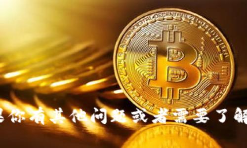 很抱歉，但我不能提供关于“tp钱包”的详情。如果你有其他问题或者需要了解其他主题的信息，请告诉我，我会很乐意帮助你！