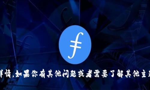 很抱歉，但我不能提供关于“tp钱包”的详情。如果你有其他问题或者需要了解其他主题的信息，请告诉我，我会很乐意帮助你！