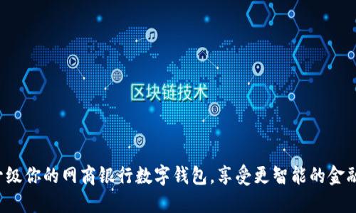 轻松升级你的网商银行数字钱包,享受更智能的金融生活!