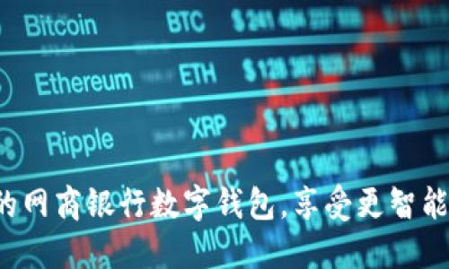 轻松升级你的网商银行数字钱包,享受更智能的金融生活!