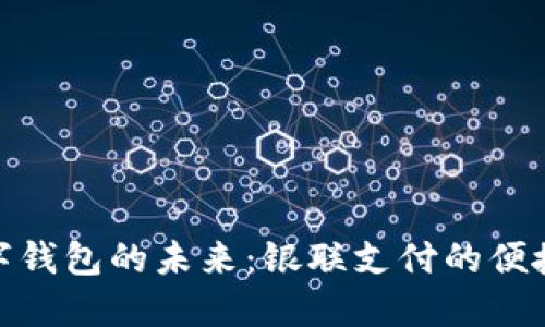 探索数字钱包的未来:银联支付的便捷与安全