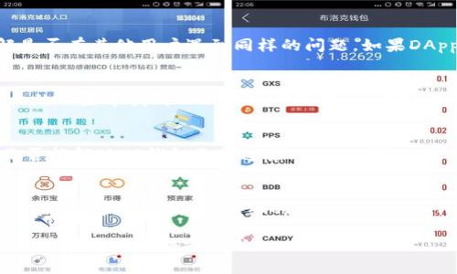 如果您在使用TP钱包时遇到无法连接DApp（去中心化应用）的情况，可以尝试以下步骤来解决问题。

检查网络连接
确保您的手机或电脑的网络连接良好。无论是使用Wi-Fi还是移动数据，弱信号或断网都会导致TP钱包无法连接DApp。您可以尝试切换网络，或在其他位置测试网络稳定性。

更新TP钱包应用
确保您的TP钱包是最新版本。开发者可能会定期推出更新，以修复已知问题和提高性能。您可以在应用商店中查看是否有可用更新。如果有，请及时更新应用，然后重试连接DApp。

检查DApp兼容性
有些DApp可能与TP钱包不兼容。您可以先查看DApp的官方网站或社区，了解是否有其他用户遇到同样的问题。如果DApp开发者提供了推荐的钱包列表，确保您使用的版本在其中。

清除应用缓存
如果TP钱包应用长时间未清理缓存，可能会导致一些连接问题。您可以到手机的设置中找到TP钱包的应用信息，清除其缓存和数据。这样做可能会导致您需要重新登录，但是能有效解决连接问题。

重新启动设备
有时候，简单的重启设备就能帮助解决临时的问题。关机后，再重新开机，看是否能解决TP钱包无法连接DApp的问题。

联系客服或社区
如果以上方法均未能解决您的问题，您可以联系TP钱包的客服或在相关社区发帖寻求帮助。提供详细的错误信息和您所尝试的步骤，可能会更容易获得支持。

以上是一些常见的解决方法，希望对您有所帮助。如果问题依然存在，建议持续关注官方公告或更新。