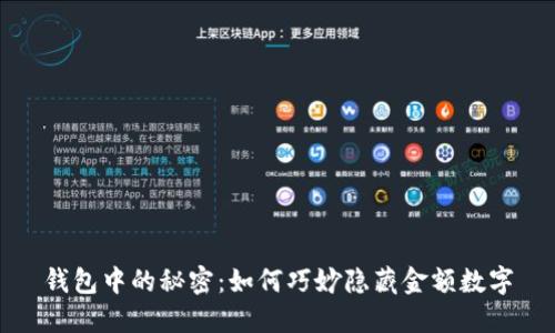 钱包中的秘密:如何巧妙隐藏金额数字