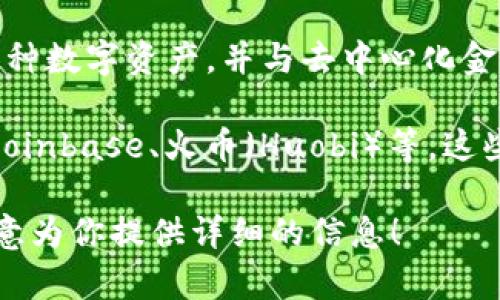 TP钱包（TokenPocket）并不是一个交易所，而是一个去中心化的钱包，用户可以通过它管理多种数字资产，并与去中心化金融（DeFi）项目交互。TP钱包支持多个区块链网络，用户能够方便地进行资产转账、交易和存储。

如果你在寻找数字资产交易所，建议考虑一些主流的加密货币交易所，例如币安（Binance）、Coinbase、火币（Huobi）等。这些平台通常提供丰富的交易对、实时行情、流动性和用户支持。

如果你对TP钱包的使用、功能或者如何与交易所进行互动还有其他疑问，可以告诉我，我很乐意为你提供详细的信息！