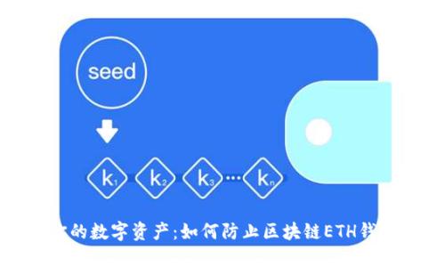 保障你的数字资产:如何防止区块链ETH钱包被盗