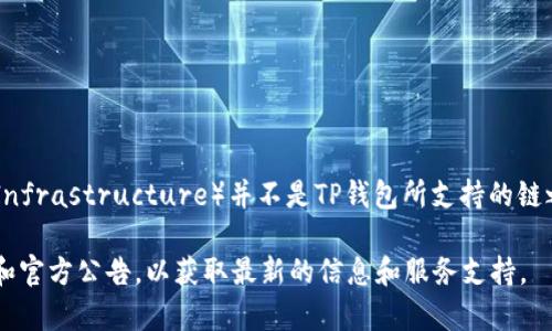 TP钱包是一个多链钱包，支持多种区块链资产的存储和交易。然而，QKI链（Quantum Key Infrastructure）并不是TP钱包所支持的链之一。TP钱包的团队会定期更新其支持的链和资产，但并不保证所有新兴链都会被快速纳入。

如果你需要处理QKI链的资产，建议查看是否有其他钱包支持该链，或者关注TP钱包的更新和官方公告，以获取最新的信息和服务支持。