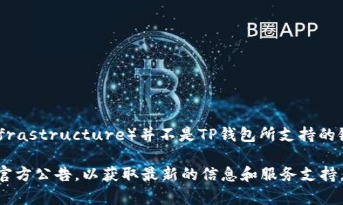 TP钱包是一个多链钱包，支持多种区块链资产的存储和交易。然而，QKI链（Quantum Key Infrastructure）并不是TP钱包所支持的链之一。TP钱包的团队会定期更新其支持的链和资产，但并不保证所有新兴链都会被快速纳入。

如果你需要处理QKI链的资产，建议查看是否有其他钱包支持该链，或者关注TP钱包的更新和官方公告，以获取最新的信息和服务支持。