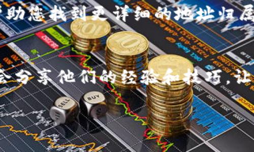 关于查询数字钱包地址归属信息，您可以遵循以下步骤：

### 1. 确认数字钱包类型
数字钱包有多种类型，包括但不限于比特币钱包、以太坊钱包等。首先，确认您要查询的数字钱包类型，以便选用合适的查询工具。

### 2. 使用区块链浏览器
不同的数字货币有各自的区块链浏览器，例如比特币可以使用 a href=