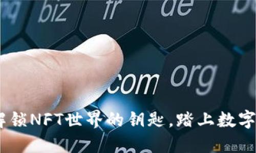 TP钱包:解锁NFT世界的钥匙,踏上数字艺术之旅