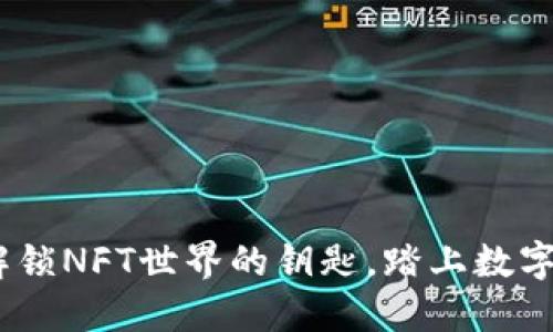 TP钱包:解锁NFT世界的钥匙,踏上数字艺术之旅