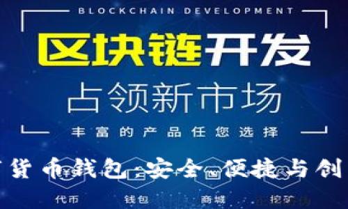 探索顶尖数字货币钱包:安全、便捷与创新的完美结合