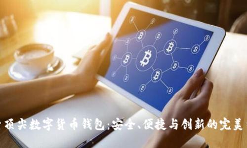探索顶尖数字货币钱包:安全、便捷与创新的完美结合