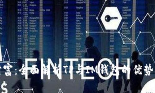 解锁数字财富:全面解析TP与IM钱包的优势与使用技巧