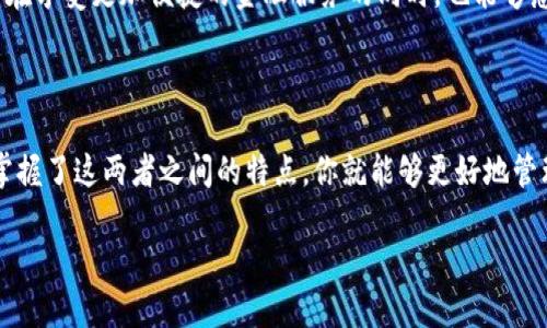 数字银行与数字钱包：揭开两者之间的神秘面纱

在如今这个数字化的时代，金融科技如同晨雾中的老桥，慢慢地连接着我们生活的各个角落。数字银行和数字钱包这两个名词经常被提起，很多人可能会将两者混淆，甚至认为它们是同一种事物。但实际上，这两者之间存在着本质上的区别。本文将深入探讨数字银行与数字钱包的不同之处、各自的功能及其在我们的日常生活中的重要性。

数字银行：金融服务的新纪元

数字银行，这一项近年来逐渐兴起的金融服务模式，似乎是将传统银行业务搬到了互联网的浪潮之上。想象一下，清晨的阳光透过窗帘洒在你手中的智能手机上，你无需走出家门，便可以轻松完成转账、贷款申请等各类银行业务。数字银行允许用户通过互联网及移动设备进行各种金融交易，而无需亲自前往实体银行。这种便利性无疑让许多人感受到金融服务的“无缝衔接”。

数字银行的主要优势之处在于，其极高的效率与灵活性。用户可以随时随地访问他们的账户，进行资金管理，查看历史交易记录等等。此外，数字银行通常会提供更为先进的技术手段，例如大数据分析和人工智能，以帮助用户做出更明智的投资决策。更重要的是，许多数字银行还以较低的费用和更高的利率优势吸引用户。

数字钱包：便利支付的利器

接下来，我们再来看看数字钱包。再一次，试着想象一下，在繁忙的街头，你手中握着智能手机，轻松地用一个指尖即可完成购物支付。数字钱包就是这样一种新兴的支付工具，它允许用户在电子设备上安全地存储和管理他们的支付信息，从而方便迅速地进行线上或线下购物。

数字钱包的特点在于其操作简便和安全性。用户可以将信用卡、借记卡以及其他支付信息添加至服务平台，随后在需要付款的时刻，通过扫描二维码或使用近场通信（NFC）技术进行支付。近年来，随着移动支付的普及，数字钱包的使用愈加频繁，像是阿里巴巴的支付宝、腾讯的微信支付等，都成为了人们日常生活不可或缺的一部分。

数字银行与数字钱包的本质区别

虽然数字银行与数字钱包之间存在许多相似之处，但它们各自的功能与定位却并不相同。从根本上讲，数字银行更像是一座提供全面金融服务的大厦，其服务覆盖了从账户管理、贷款到财富管理等各个方面。而数字钱包则是一件便携的小工具，专注于简化支付流程，使得日常消费更加便捷。

简而言之，数字银行更关注于账户的整体管理和金融产品的提供，而数字钱包则注重于交易的安全和便利。因此，当用户在思考如何管理他们的财富时，数字银行无疑是一个更全面的解决方案；而在日常消费中，为了实现快速支付，数字钱包则显得尤为重要。

两者的未来展望

随着科技的发展和用户需求的变化，数字银行与数字钱包的界限也在慢慢模糊。许多数字银行开始引入数字钱包的功能，力求在一个平台上为用户提供更为全面的服务。例如，有些数字银行会集成数字钱包功能，使得用户可以在银行平台内直接完成支付，避免了在不同应用间切换的繁琐。而数字钱包服务提供商也开始推出更多金融服务，如小额贷款、理财产品等，尝试向数字银行的领域扩展。

在这种背景下，未来的金融科技领域可能会迎来一次革命，无论是数字银行还是数字钱包，都会越来越重视用户体验与技术创新。可以预见的是，随着人工智能、大数据技术的不断进步，用户在享受更加便捷的金融服务的同时，也能够感受到更为个性化的服务体验。

总结：数字银行与数字钱包的最佳拍档

总而言之，数字银行与数字钱包这两个看似相近的名词，实则各有千秋，双方在现代金融服务中扮演着不同的角色。在我们的日常生活中，两者并不是对立的，而是密切相关、且相辅相成的。掌握了这两者之间的特点，你就能够更好地管理你的财富与消费，让数字化的金融服务真正为生活增添便利。如果将传统金融服务比作一条宽阔的河流，那么数字银行与数字钱包便是贯穿其中的两条支流，共同滋润着我们生活的沃土。

在这个充满机遇与挑战的时代，希望每一个人都能充分利用数字银行与数字钱包的优势，自己的财务管理与生活方式，迈出通往美好未来的每一步。