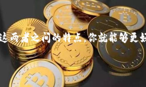 数字银行与数字钱包：揭开两者之间的神秘面纱

在如今这个数字化的时代，金融科技如同晨雾中的老桥，慢慢地连接着我们生活的各个角落。数字银行和数字钱包这两个名词经常被提起，很多人可能会将两者混淆，甚至认为它们是同一种事物。但实际上，这两者之间存在着本质上的区别。本文将深入探讨数字银行与数字钱包的不同之处、各自的功能及其在我们的日常生活中的重要性。

数字银行：金融服务的新纪元

数字银行，这一项近年来逐渐兴起的金融服务模式，似乎是将传统银行业务搬到了互联网的浪潮之上。想象一下，清晨的阳光透过窗帘洒在你手中的智能手机上，你无需走出家门，便可以轻松完成转账、贷款申请等各类银行业务。数字银行允许用户通过互联网及移动设备进行各种金融交易，而无需亲自前往实体银行。这种便利性无疑让许多人感受到金融服务的“无缝衔接”。

数字银行的主要优势之处在于，其极高的效率与灵活性。用户可以随时随地访问他们的账户，进行资金管理，查看历史交易记录等等。此外，数字银行通常会提供更为先进的技术手段，例如大数据分析和人工智能，以帮助用户做出更明智的投资决策。更重要的是，许多数字银行还以较低的费用和更高的利率优势吸引用户。

数字钱包：便利支付的利器

接下来，我们再来看看数字钱包。再一次，试着想象一下，在繁忙的街头，你手中握着智能手机，轻松地用一个指尖即可完成购物支付。数字钱包就是这样一种新兴的支付工具，它允许用户在电子设备上安全地存储和管理他们的支付信息，从而方便迅速地进行线上或线下购物。

数字钱包的特点在于其操作简便和安全性。用户可以将信用卡、借记卡以及其他支付信息添加至服务平台，随后在需要付款的时刻，通过扫描二维码或使用近场通信（NFC）技术进行支付。近年来，随着移动支付的普及，数字钱包的使用愈加频繁，像是阿里巴巴的支付宝、腾讯的微信支付等，都成为了人们日常生活不可或缺的一部分。

数字银行与数字钱包的本质区别

虽然数字银行与数字钱包之间存在许多相似之处，但它们各自的功能与定位却并不相同。从根本上讲，数字银行更像是一座提供全面金融服务的大厦，其服务覆盖了从账户管理、贷款到财富管理等各个方面。而数字钱包则是一件便携的小工具，专注于简化支付流程，使得日常消费更加便捷。

简而言之，数字银行更关注于账户的整体管理和金融产品的提供，而数字钱包则注重于交易的安全和便利。因此，当用户在思考如何管理他们的财富时，数字银行无疑是一个更全面的解决方案；而在日常消费中，为了实现快速支付，数字钱包则显得尤为重要。

两者的未来展望

随着科技的发展和用户需求的变化，数字银行与数字钱包的界限也在慢慢模糊。许多数字银行开始引入数字钱包的功能，力求在一个平台上为用户提供更为全面的服务。例如，有些数字银行会集成数字钱包功能，使得用户可以在银行平台内直接完成支付，避免了在不同应用间切换的繁琐。而数字钱包服务提供商也开始推出更多金融服务，如小额贷款、理财产品等，尝试向数字银行的领域扩展。

在这种背景下，未来的金融科技领域可能会迎来一次革命，无论是数字银行还是数字钱包，都会越来越重视用户体验与技术创新。可以预见的是，随着人工智能、大数据技术的不断进步，用户在享受更加便捷的金融服务的同时，也能够感受到更为个性化的服务体验。

总结：数字银行与数字钱包的最佳拍档

总而言之，数字银行与数字钱包这两个看似相近的名词，实则各有千秋，双方在现代金融服务中扮演着不同的角色。在我们的日常生活中，两者并不是对立的，而是密切相关、且相辅相成的。掌握了这两者之间的特点，你就能够更好地管理你的财富与消费，让数字化的金融服务真正为生活增添便利。如果将传统金融服务比作一条宽阔的河流，那么数字银行与数字钱包便是贯穿其中的两条支流，共同滋润着我们生活的沃土。

在这个充满机遇与挑战的时代，希望每一个人都能充分利用数字银行与数字钱包的优势，自己的财务管理与生活方式，迈出通往美好未来的每一步。