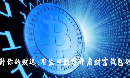 : 提升你的财运:用生日数字开启财富钱包的秘密