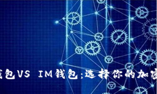 横坐标: TP钱包VS IM钱包:选择你的加密资产守护者!