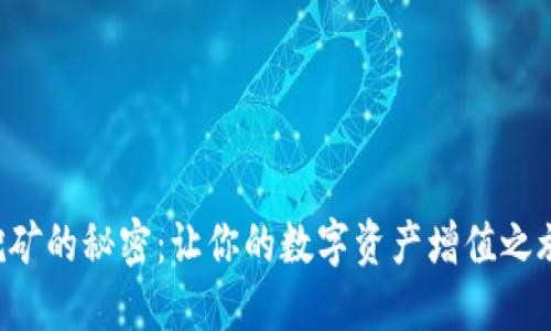 揭开TP钱包挖矿的秘密:让你的数字资产增值之旅从这里开始!
