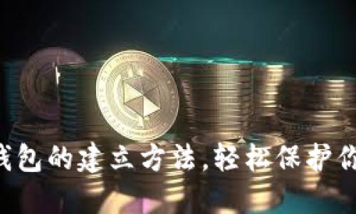 掌握区块链钱包的建立方法,轻松保护你的数字资产!